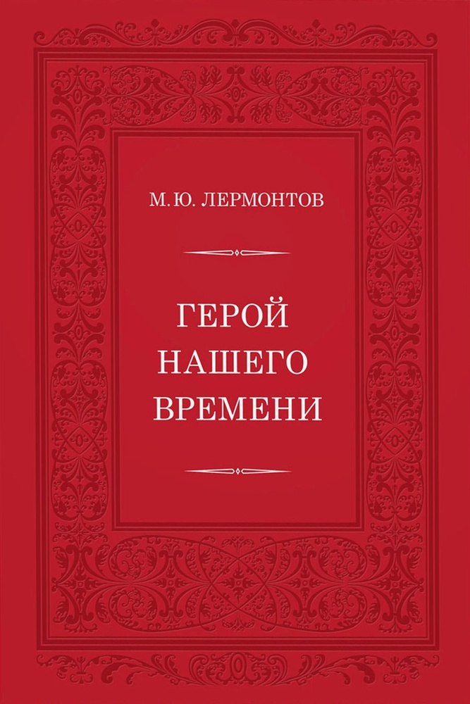 Герой нашего времени | Лермонтов Михаил Юрьевич #1