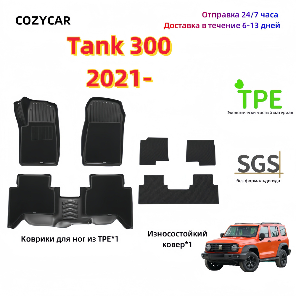 Коврики в салон автомобиля COZYCAR Tank 300, цвет черный, бирюзовый -  купить по выгодной цене в интернет-магазине OZON (1234379617)