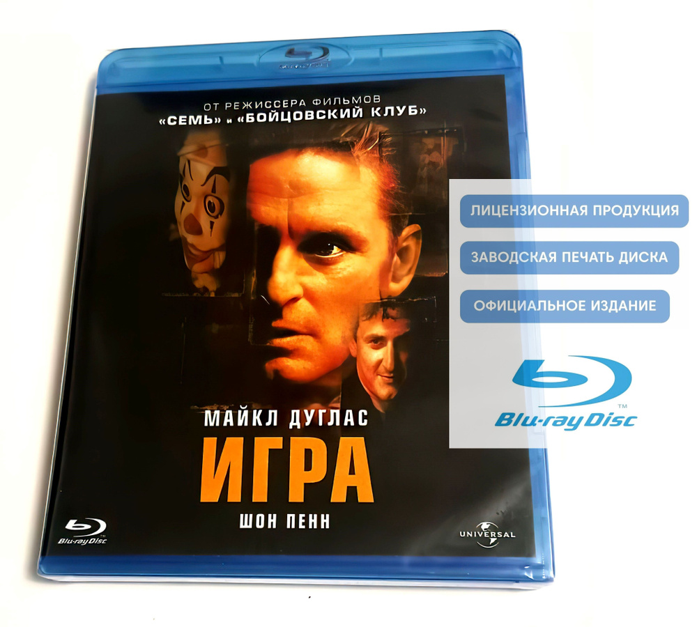 Фильм. Игра (1997, Blu-ray диск) триллер, драма, детектив от Дэвида Финчера  / 18+, тираж Лазер Видео