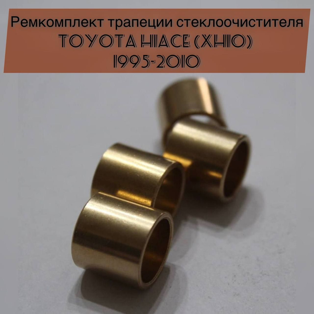 Ремкомплект трапеции стеклоочистителя Toyota Hiace (XH10) 1995-2010 ...