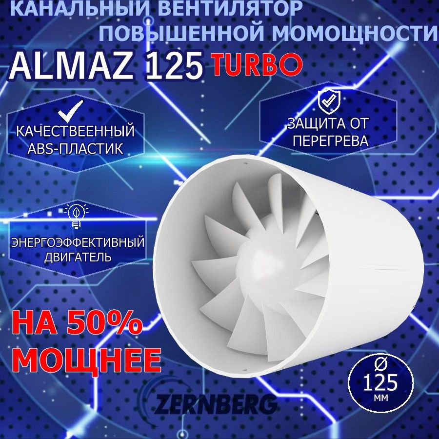 Вентилятор канальный Almaz 125 TURBO ZERNBERG #1