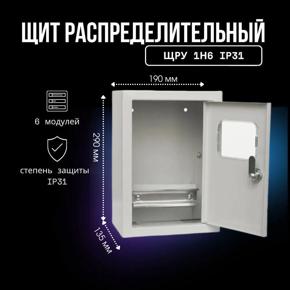 Щиток электрический распределительный уличный ЩРУ 1н6 IP31 290х190х135 -  купить по выгодной цене в интернет-магазине OZON (1237210403)