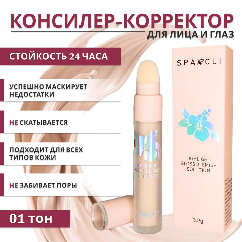 Консилер для лица и глаз Sparcli тон 01, корректор для лица, корректор ...