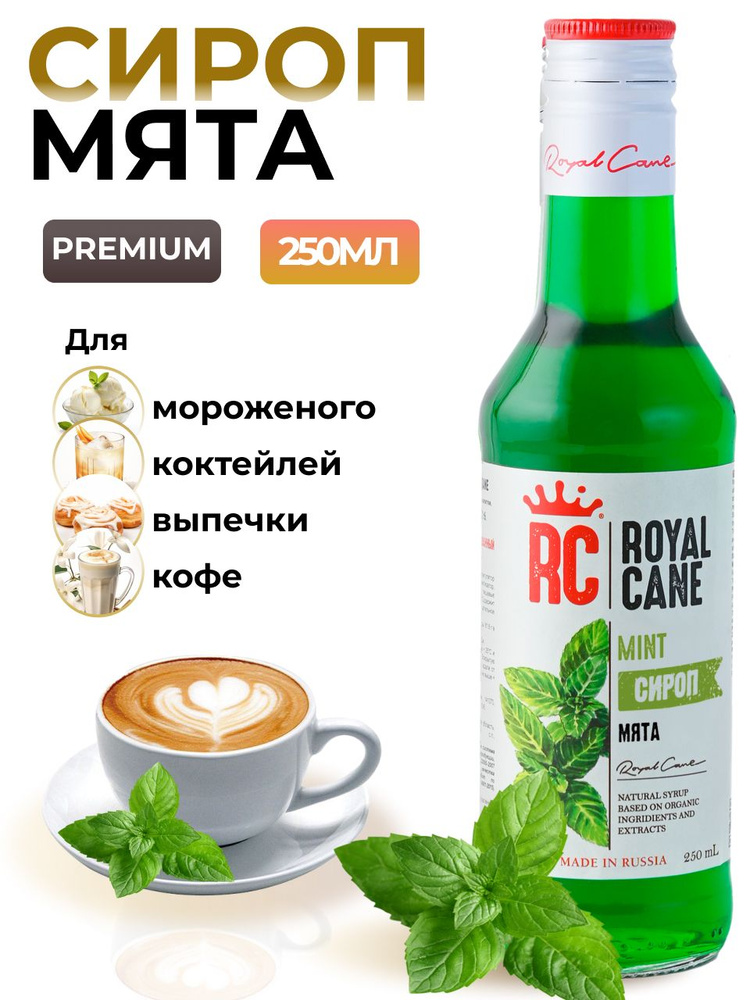 Сироп Royal Cane Мята 0.25 для коктейлей, десерта, кофе, чая, десерта и выпечки  #1