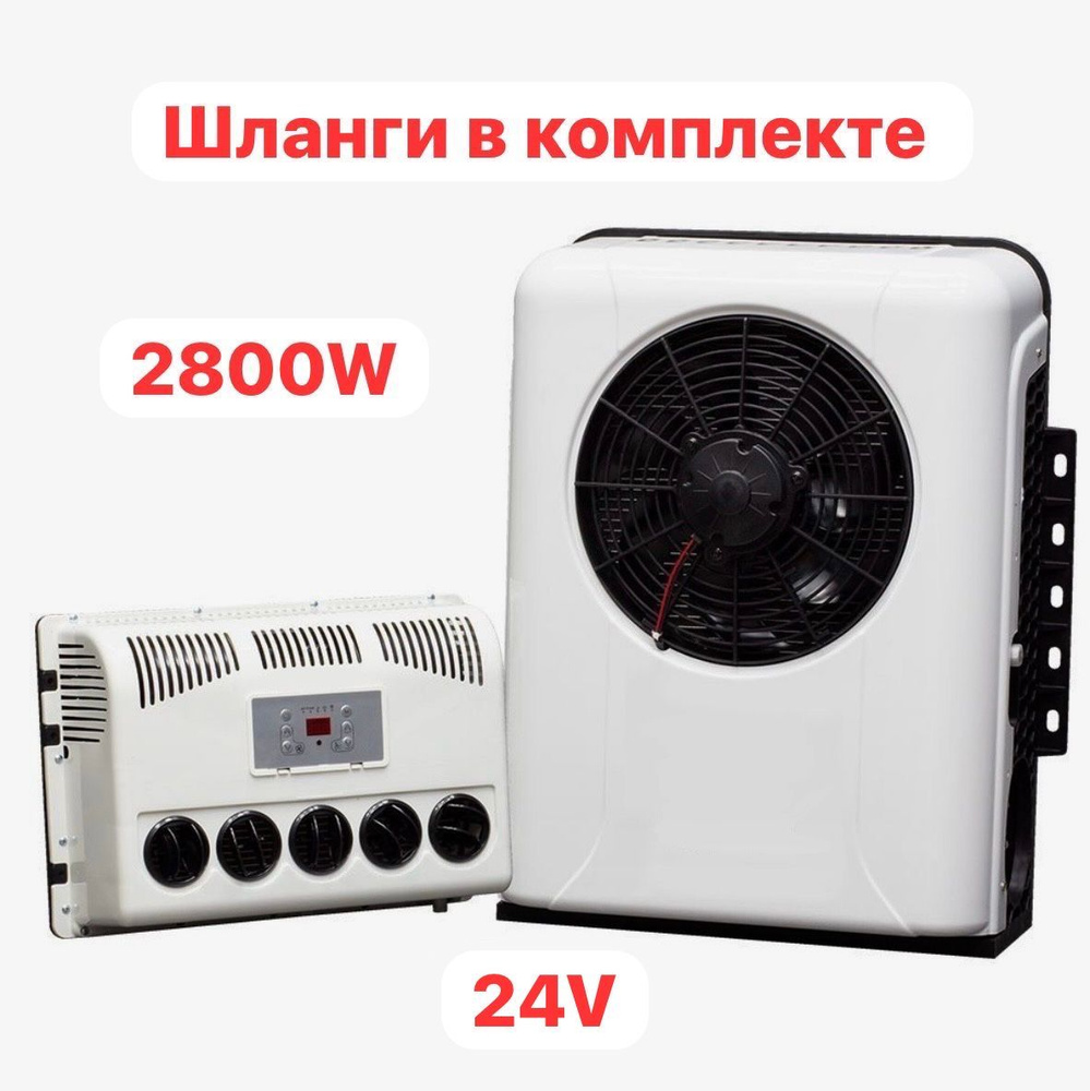 Автокондиционер AeroCool сплит система стояночный 2800W Вт 24V