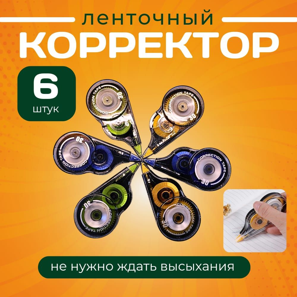 Корректор ленточный 6 шт канцелярия для школы / набор корректоров ...
