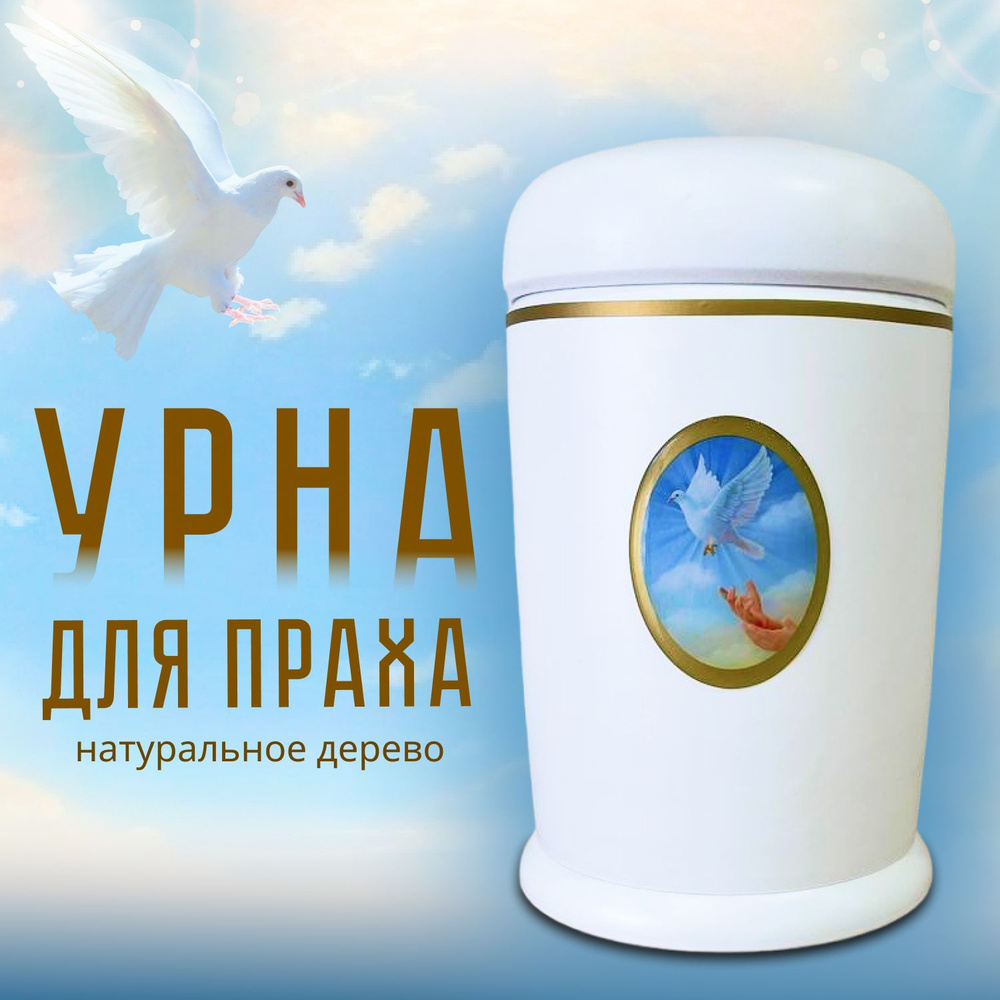 Урна для праха деревянная Таинство голубка и небо купить по выгодной ...