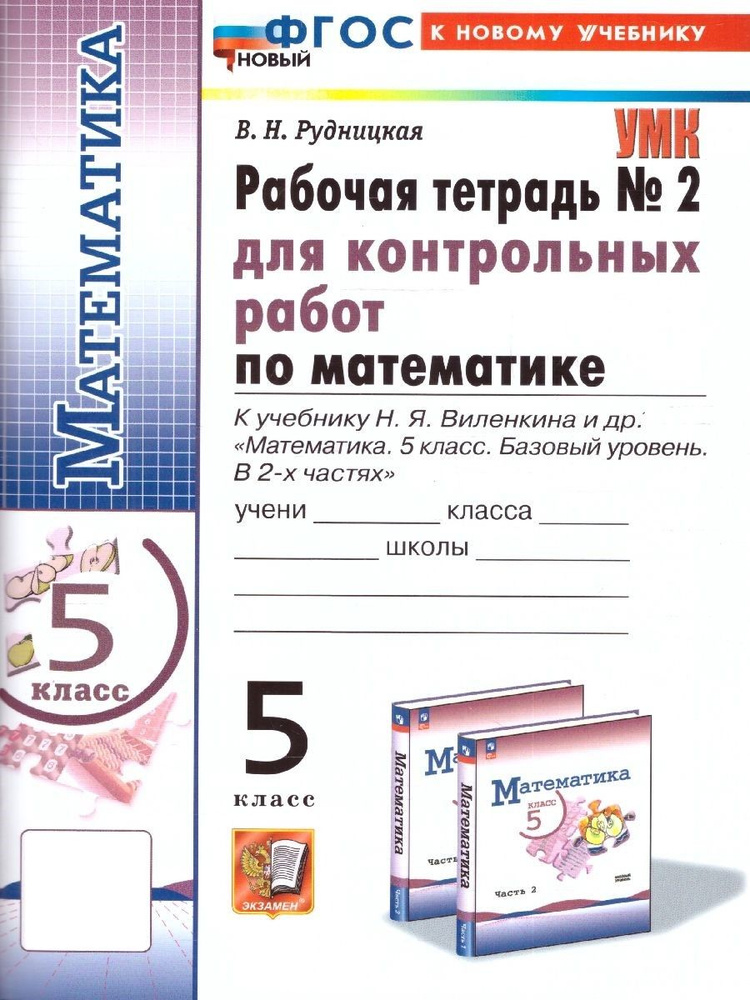 Математика 5 класс. Рабочая тетрадь для контрольных работ к учебнику Н. Я. Виленкина. Часть 2. ФГОС | #1