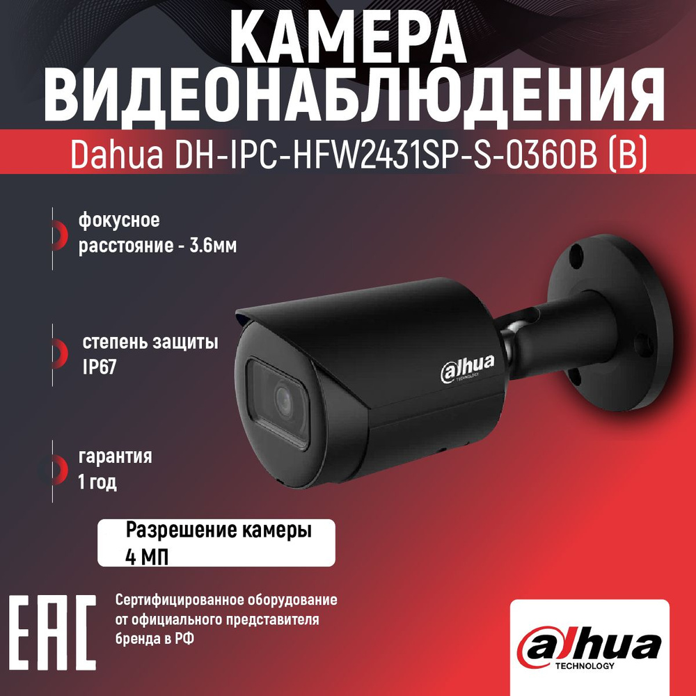 Камера видеонаблюдения Dahua DH-IPC-HFW2431SP-S-0360B(b) 2688x1520 - купить  по низким ценам в интернет-магазине OZON (1416530528)