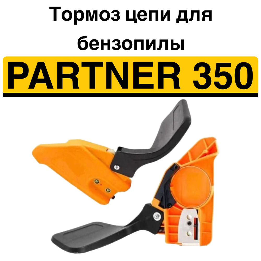 Тормоз цепи для бензопилы PARTNER 350 - купить по выгодной цене в ...