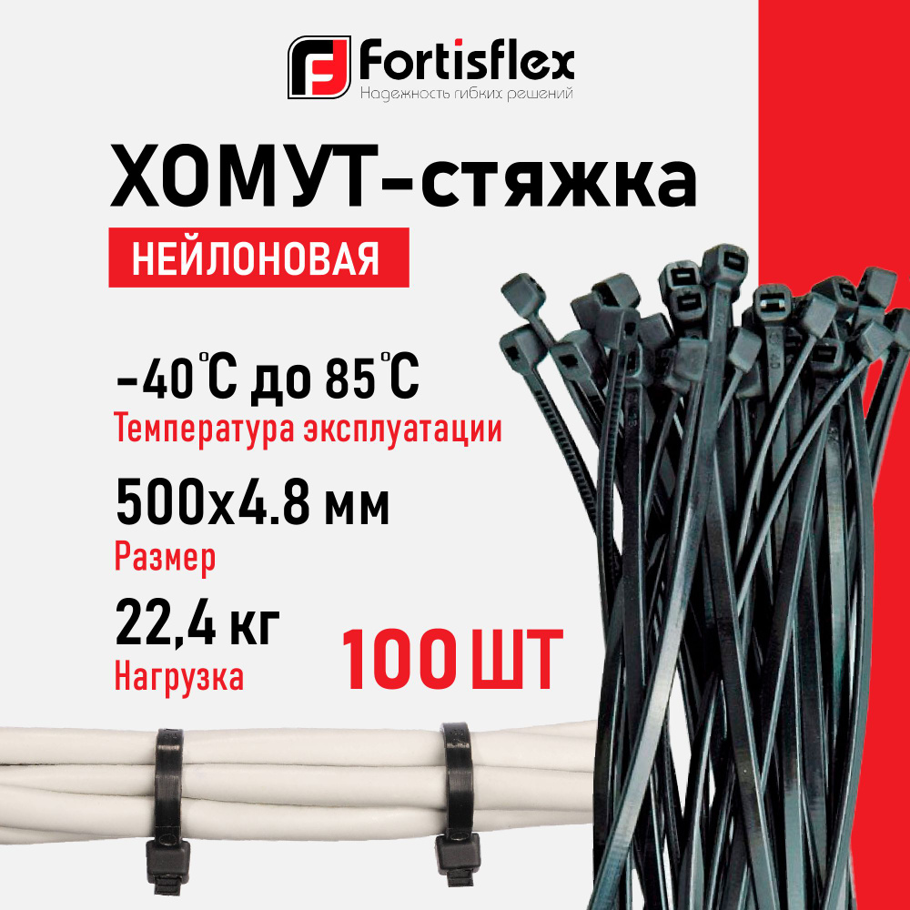 Стяжки Fortisflex, 500х4.8 мм, 100 штук, нейлоновые #1