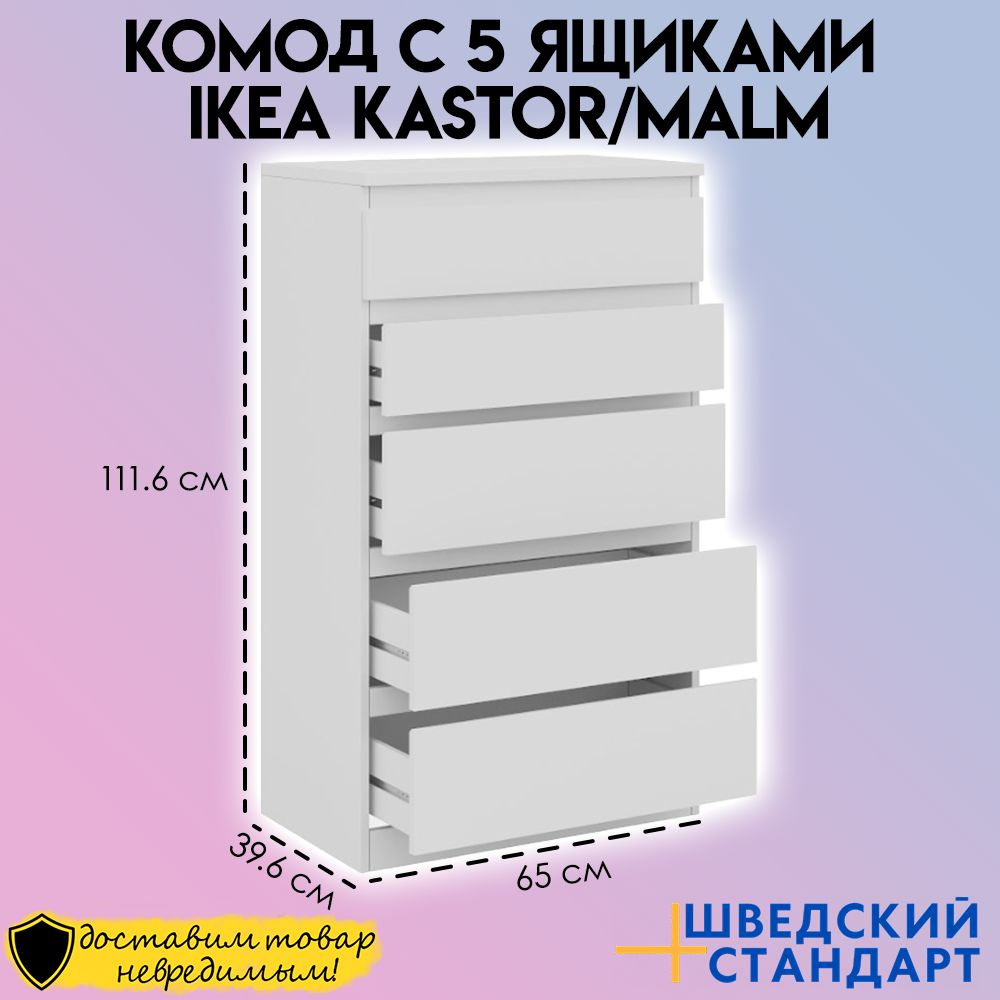 Комод ШВЕДСКИЙ СТАНДАРТ KASTOR/MALM, 65x39.6x111.6 см, 5 ящ. - купить по  выгодной цене в интернет-магазине OZON (1499253477)