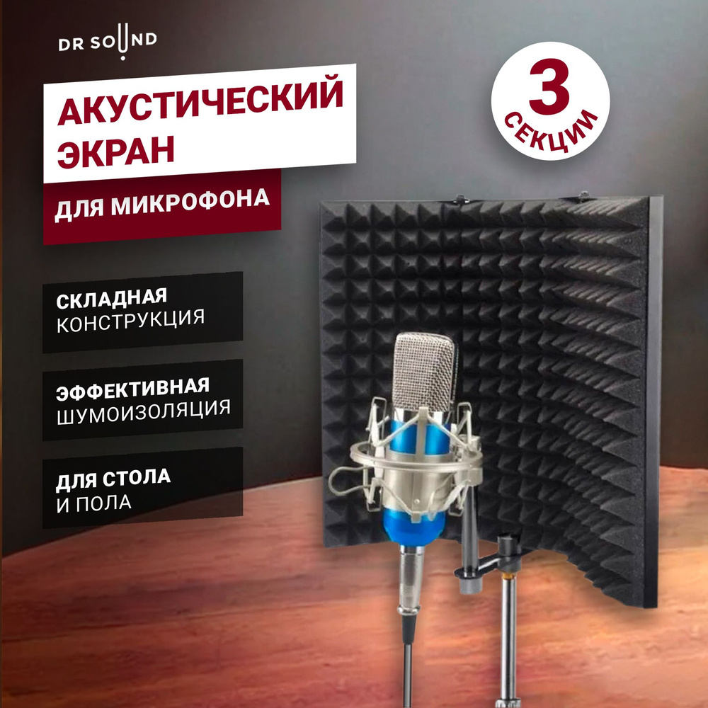 Студийный акустический экран для микрофона трехсекционный DR SOUND  #1