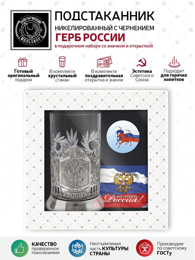 Подарочный набор подстаканник со стаканом, значком и открыткой Кольчугинский мельхиор "Моя гордость - #1