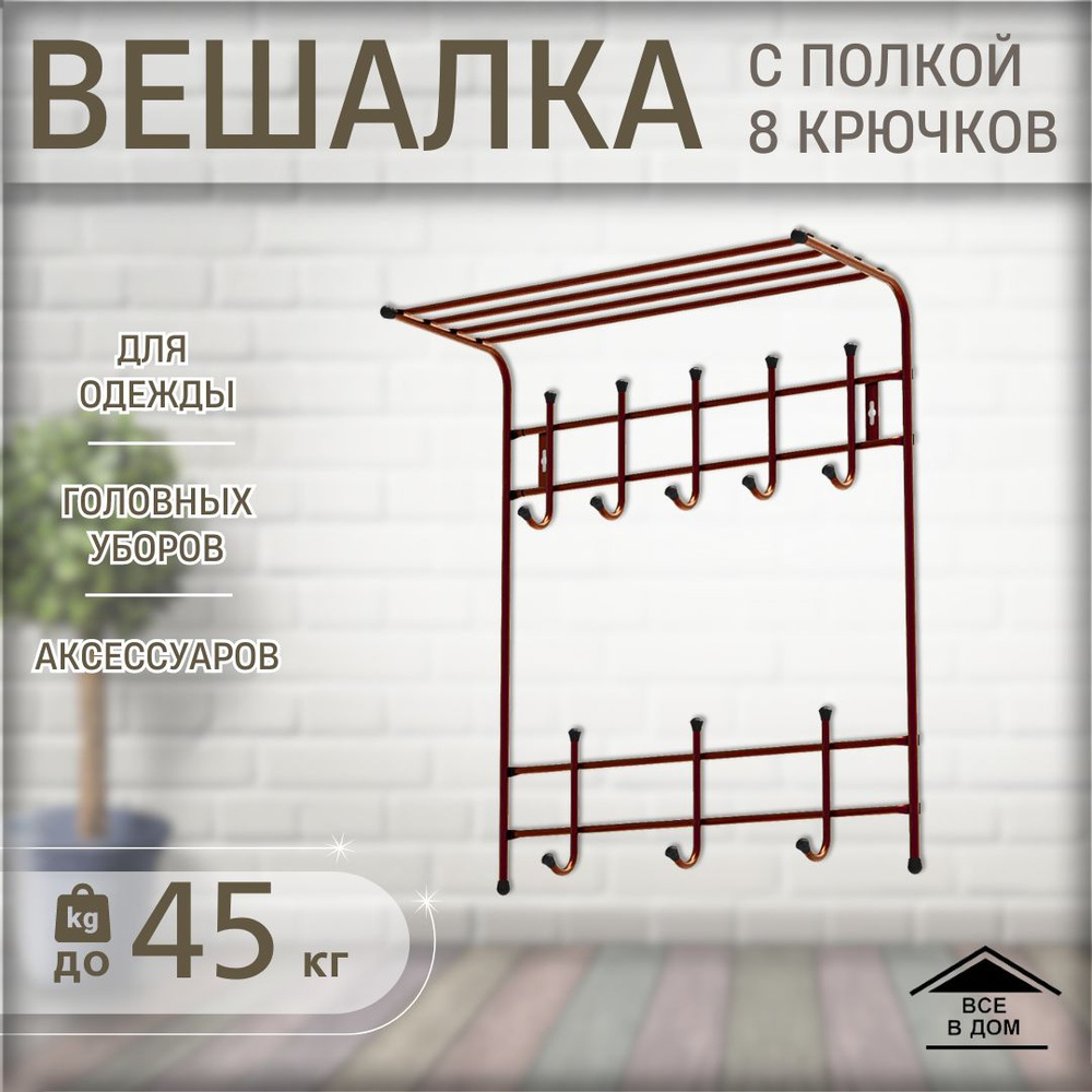 Вешалка настенная Nika ВПТ8, 59x27x71 см - купить по выгодной цене в  интернет-магазине OZON (1116081425)