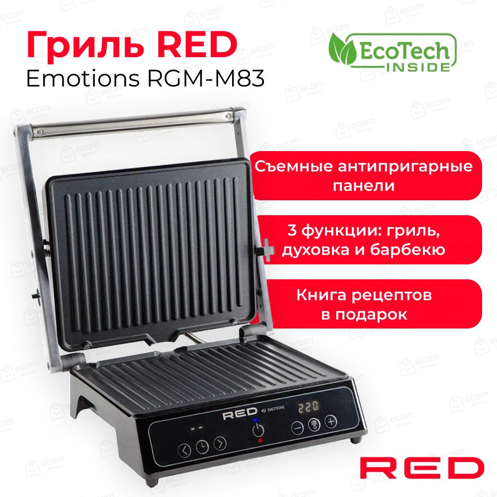 Электрогриль RED RGM-M83 - купить по доступным ценам в интернет-магазине  OZON (1456608597)