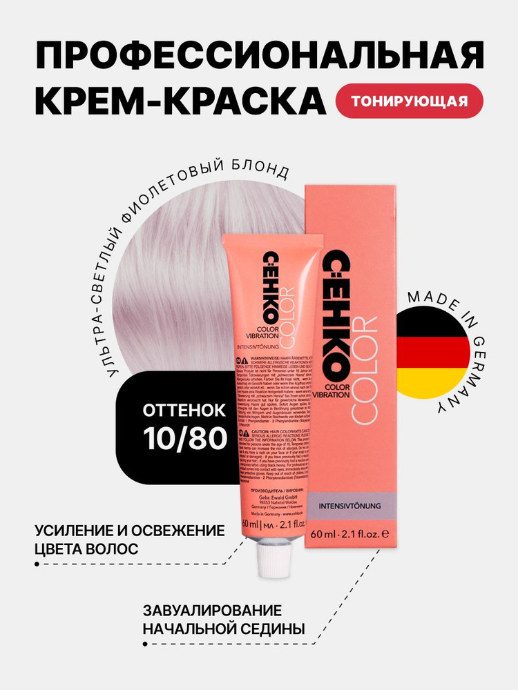 C:EHKO COLOR VIBRATION Крем тонирующий для волос 10/80 Ультра-светл. фиолет. блондин/Ultrahellblond violett #1