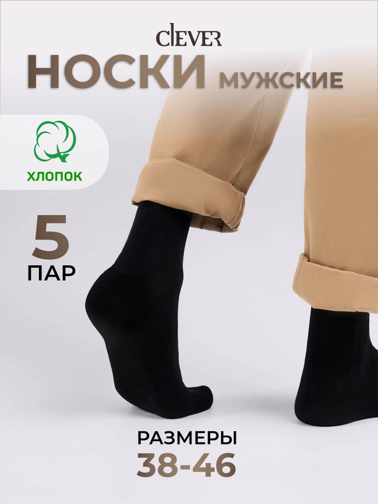 Носки CLEVER WEAR, 5 пар #1