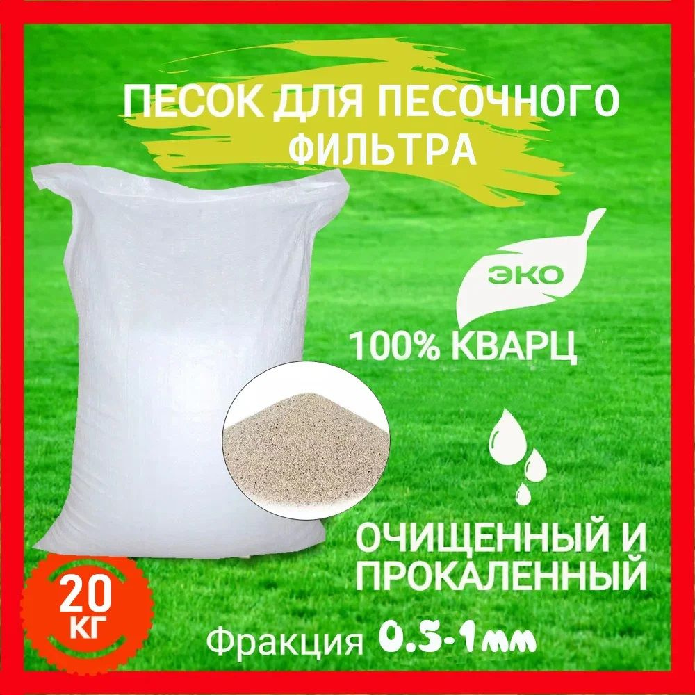 Песок кварцевый дробленый для песочного фильтр насоса для бассейна ...