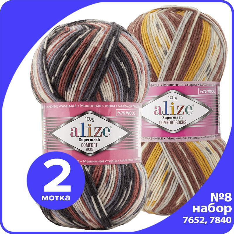 Пряжа Alize Superwash - набор № 8 (7652 и 7840), 100 г x 420 м (75% шерсть, 25% полиамид) - 2 шт  #1