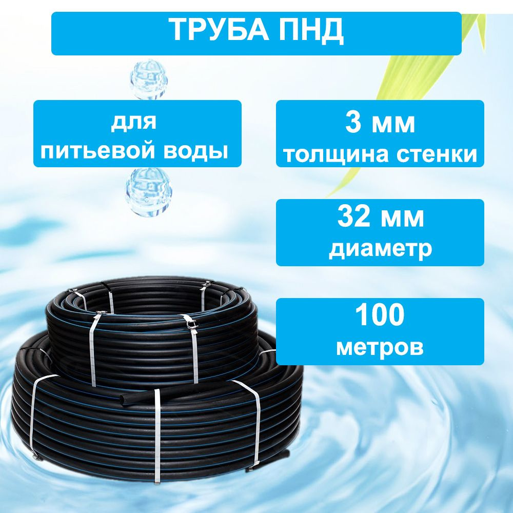 Труба ПНД 32 мм х 100 метров (3 мм стенка) водопроводная - купить по ...