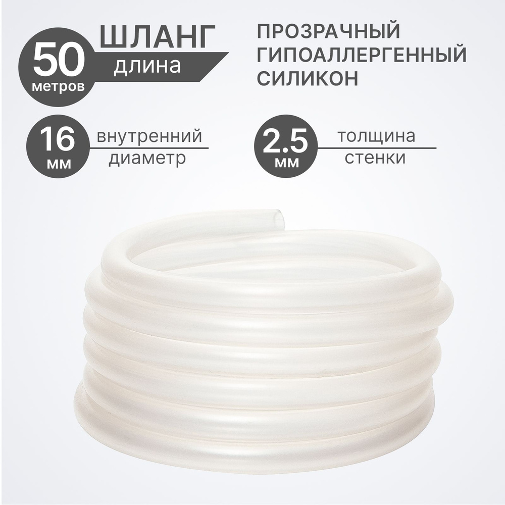 Шланг ПВХ+силикон, внутренний диаметр 16 мм, 50 метров, прозрачный, пищевой, пвх трубка  #1