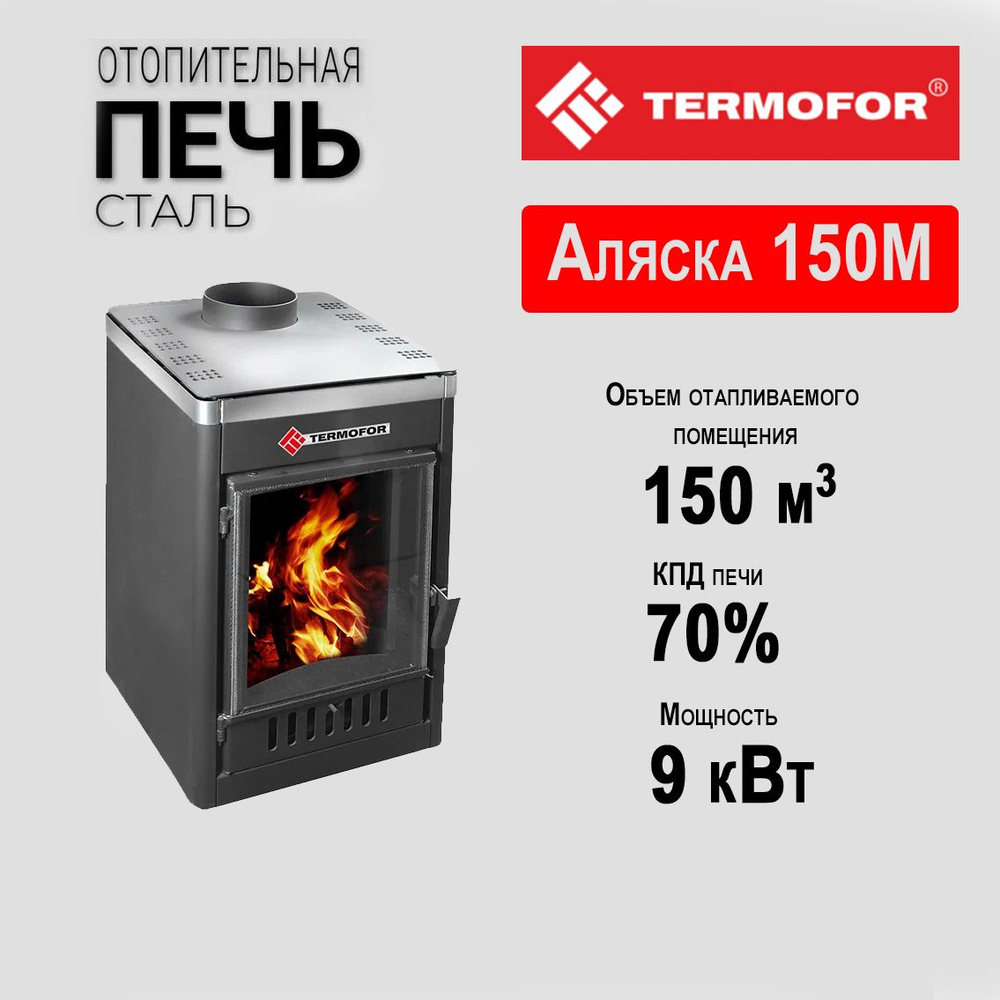 Термофор Отопительная печь 9 кВт, 150 м?