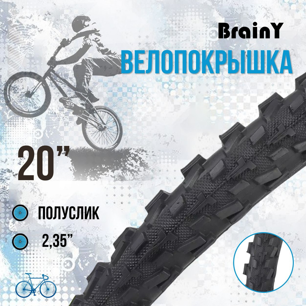 Покрышка для велосипеда 20" шина без камеры BrainY 20x2.35 XR-013 ...