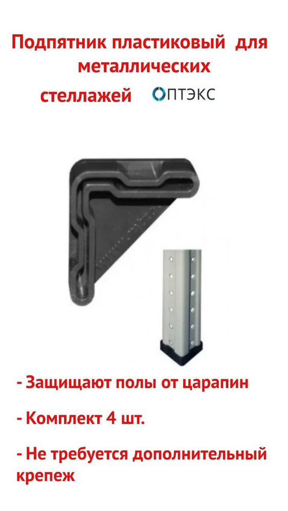 Подпятник для металлических стеллажей пластиковый, подпятники мебельные  #1