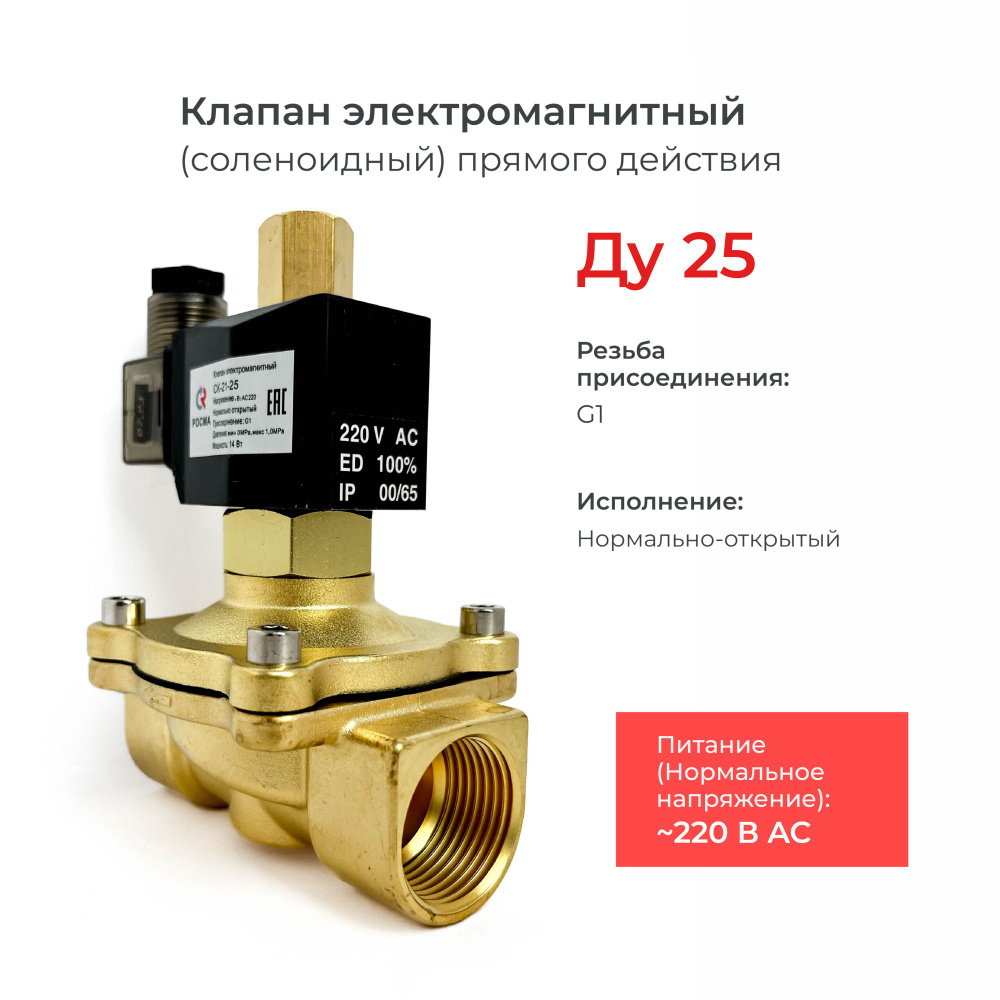 Соленоидный клапан электромагнитный нормально открытый СК-21-25 (давление min 0 MPa max 1 MPa)/ DN 25 #1