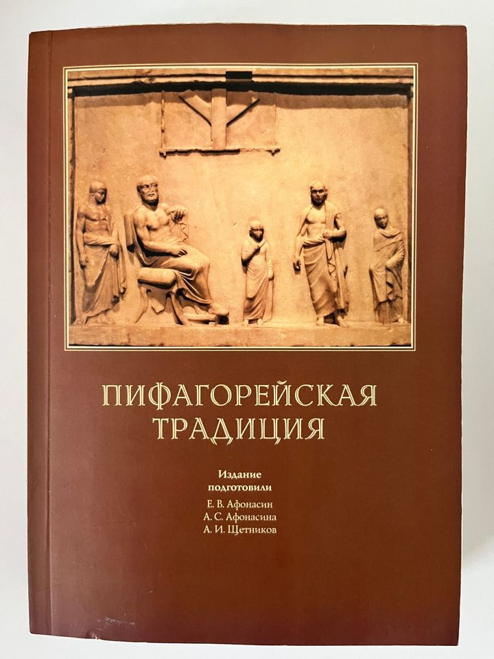 Пифагорейская традиция. | Щетников Андрей Иванович, Афонасина Анна Сергеевна  #1