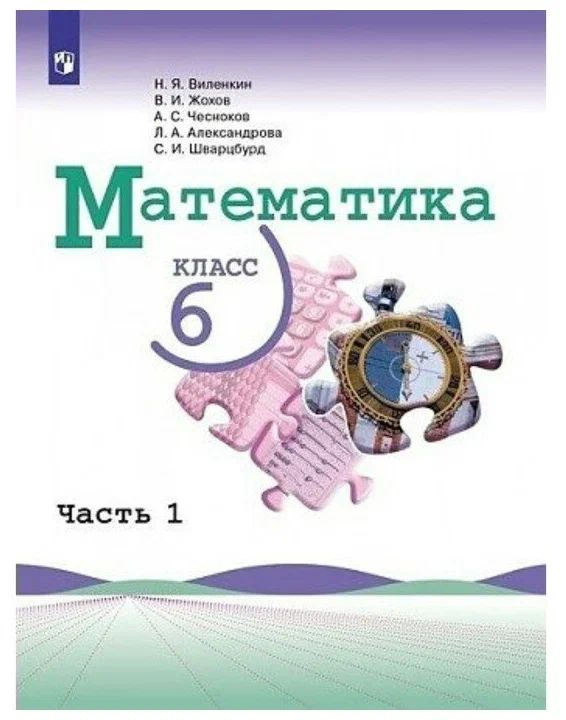 Виленкин, Жохов, Чесноков: Математика. 6 класс. Учебник. Базовый ...