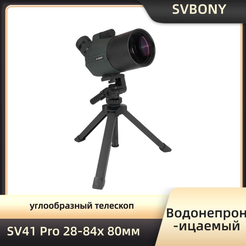 Зрительная труба Монокуляры SVBONY SV41 Pro 28-84x80 MAK для стрельбы по мишеням  #1