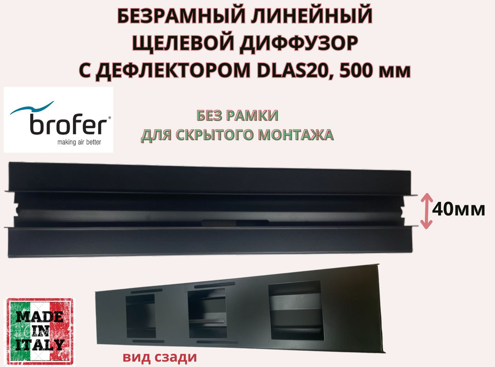 Линейный щелевой диффузор с дефлектором DLAS20 для скрытого монтажа, 500мм, Италия, Brofer  #1