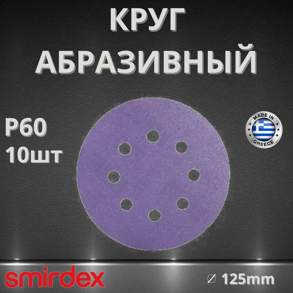 Круг абразивный SMIRDEX Ceramic, D125мм, 8 отверстий (10шт.) P60 #1