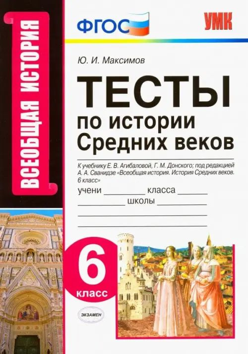 История Средних веков. 6 класс. Тесты к учебнику Е.В. Агибаловой, Г.М ...