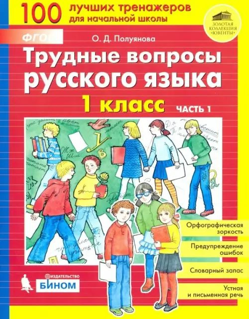 Трудные вопросы русского языка. 1 класс. В 2-х частях. ФГОС. Часть 1 ...