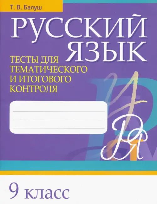 Русский язык. 9 класс. Тесты для тематического и итогового контроля ...