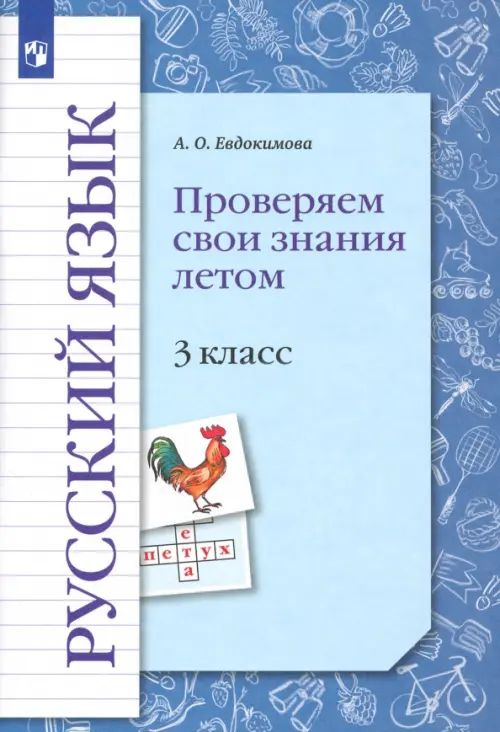 Русский язык. 3 класс. Проверяем свои знания летом - купить с доставкой ...