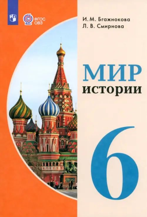Мир истории. 6 класс. Учебник. Адаптированные программы - купить с ...