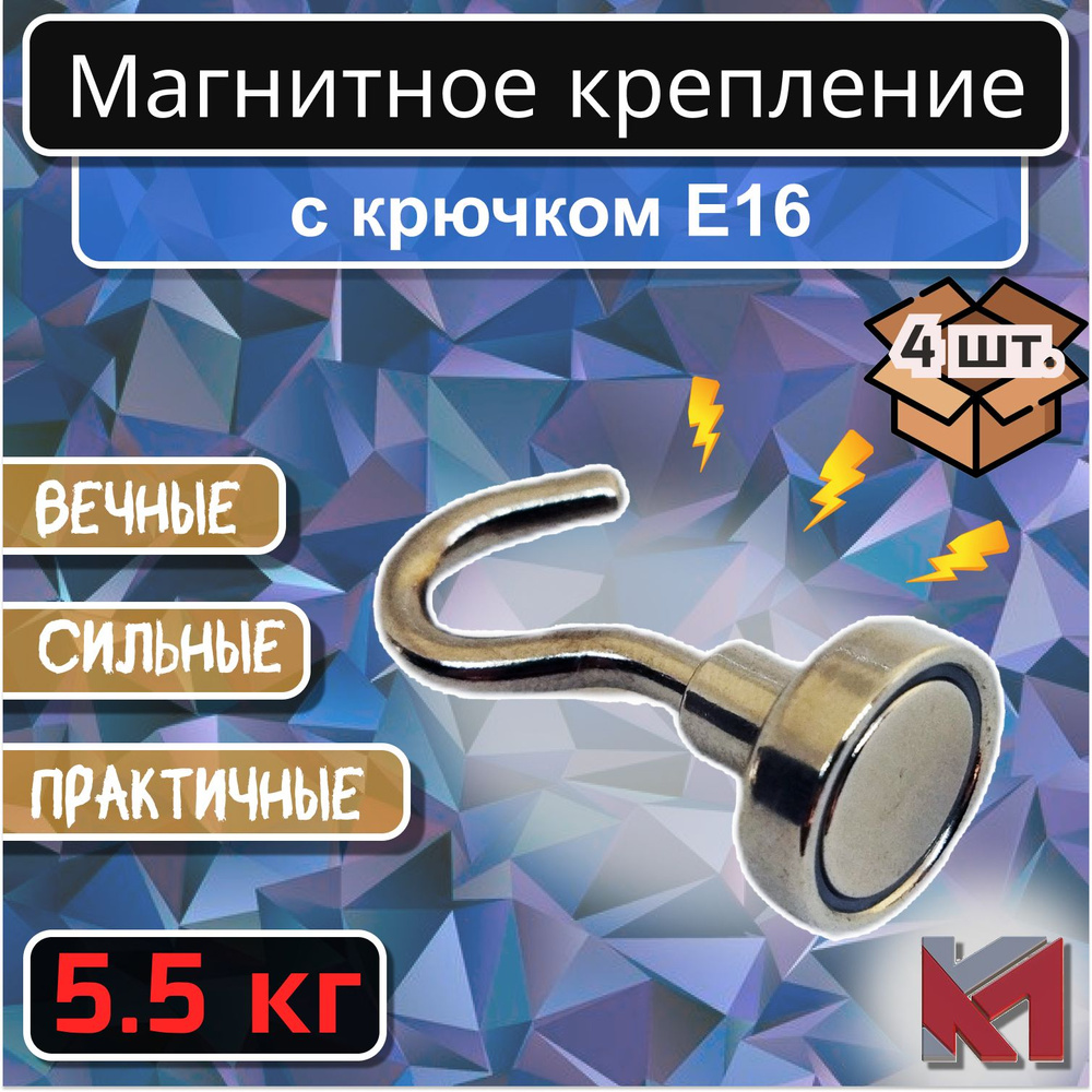 Магнитное крепление с крючком Е16 (5.5 кг) - 4 шт. #1