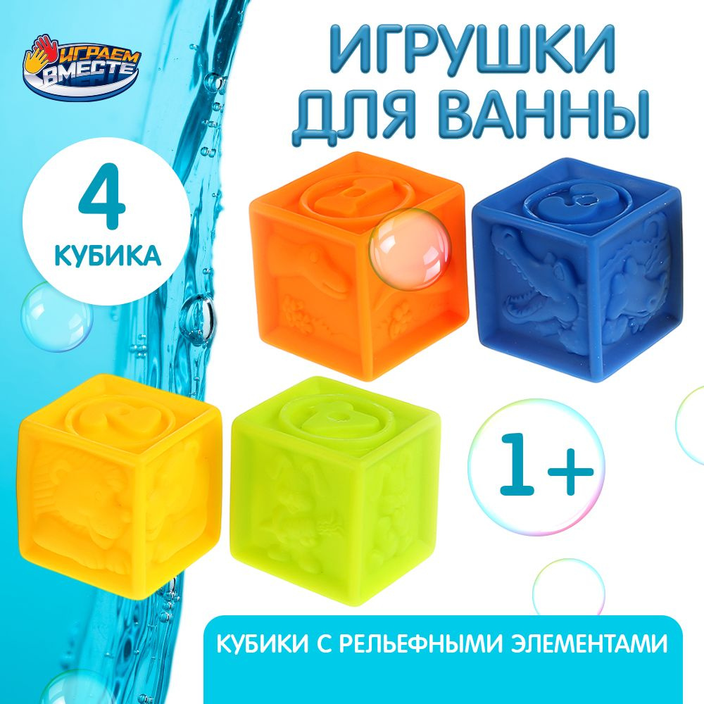 Игрушка для купания в ванной детская набор кубики Играем вместе