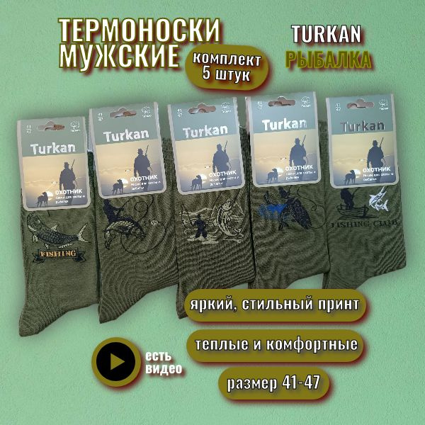Термоноски Turkan Охота и рыбалка, 5 пар #1