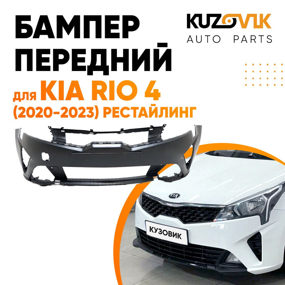 Бампер передний для Киа Рио Kia Rio 4 (2020-2023) рестайлинг - купить с  доставкой по выгодным ценам в интернет-магазине OZON (688204462)