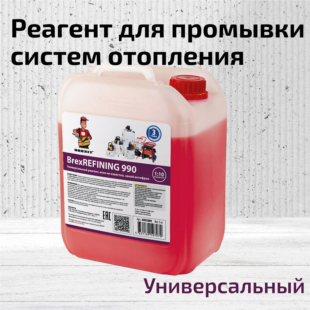 Реагент BrexREFINING 990 универсальный, если не известно, какой антифриз в системе  #1