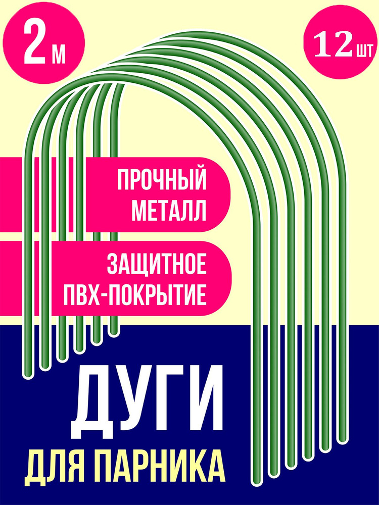 Пикник и Сад Комплект дуг для парника,2000 х 700мм, Металл, ПВХ (поливинилхлорид), 12 шт  #1