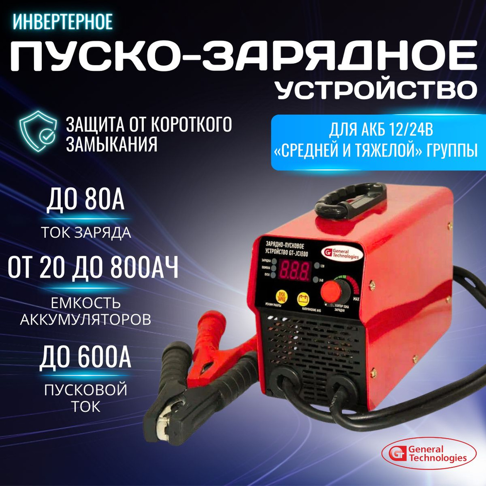 Пуско зарядное устройство для автомобиля GT-JCi800 General Technologies  инвертерное - купить с доставкой по выгодным ценам в интернет-магазине OZON  (718659766)