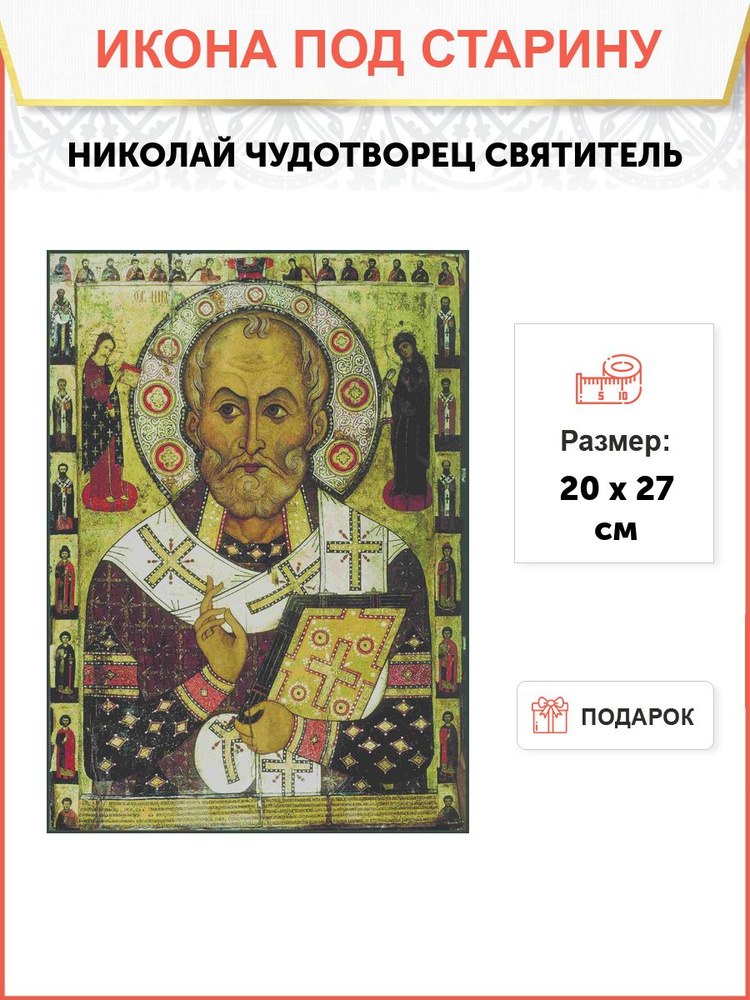 Икона Николай Чудотворец святитель под старину 20 x 27 см #1