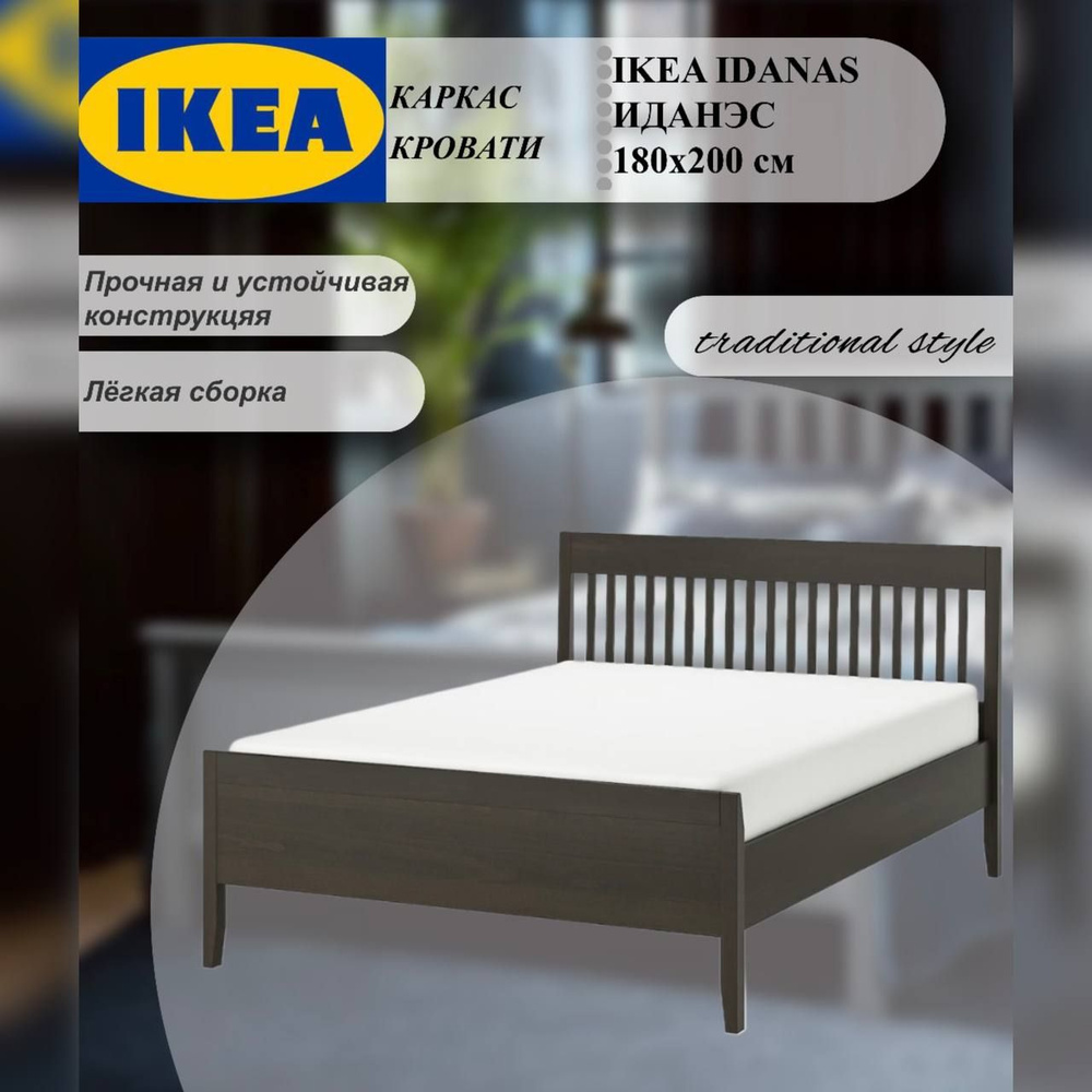 Кровать IKEA IDANAS ИДАНЭС 180x200 см темно-коричневый морилка