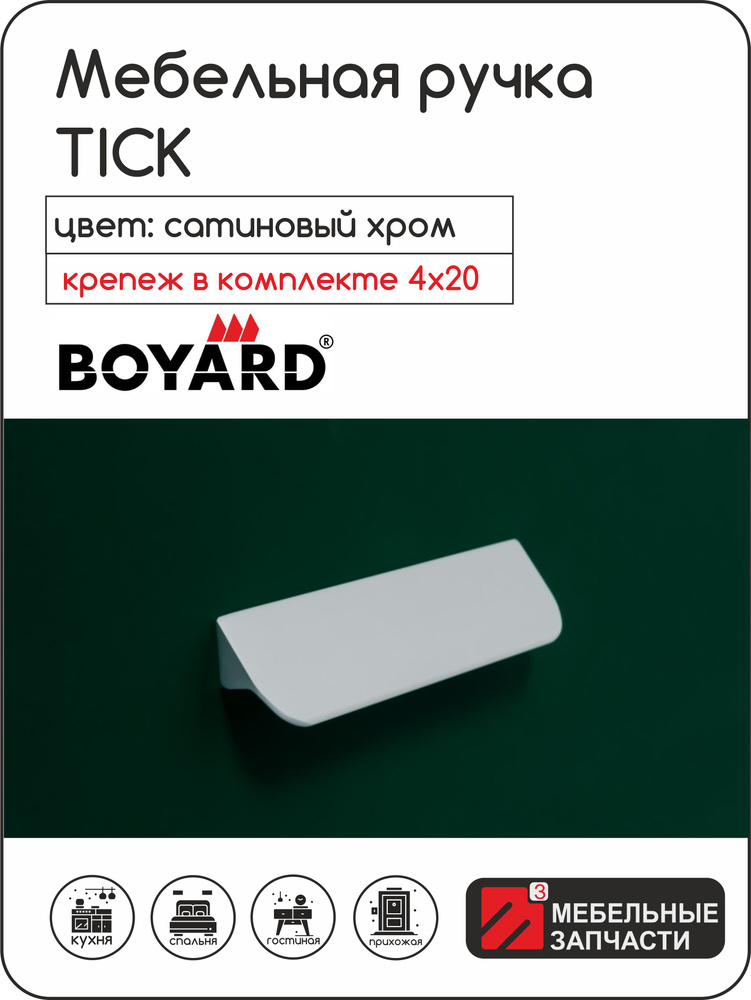 Мебельная ручка TICK RS156SC/ 96 Сатиновый хром #1